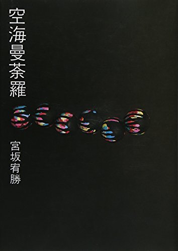 Amazon.co.jp: 宮坂 宥勝: 本、バイオグラフィー、最新アップデート